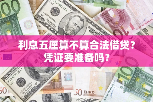 北京利息五厘算不算合法借贷？凭证要准备吗？