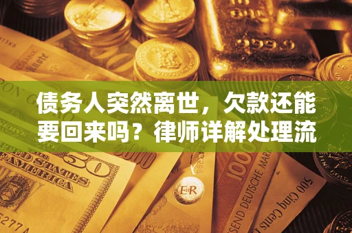 北京债务人突然离世，欠款还能要回来吗？律师详解处理流程