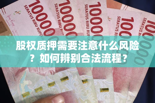 北京股权质押需要注意什么风险？如何辨别合法流程？