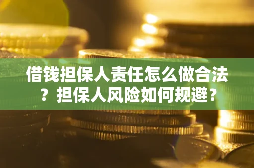 北京借钱担保人责任怎么做合法？担保人风险如何规避？
