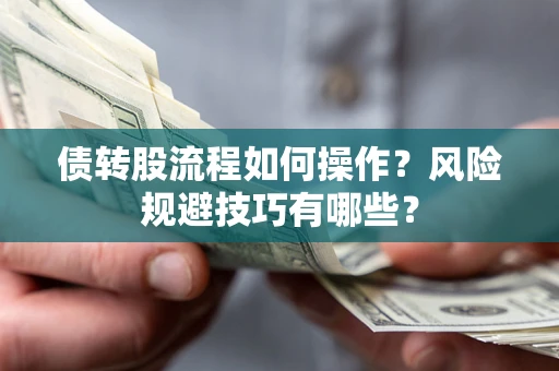 北京债转股流程如何操作？风险规避技巧有哪些？