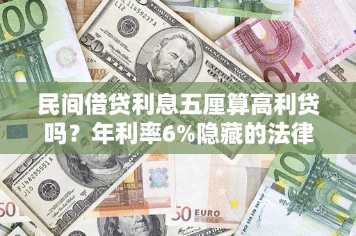 北京民间借贷利息五厘算高利贷吗？年利率6%隐藏的法律风险全解析