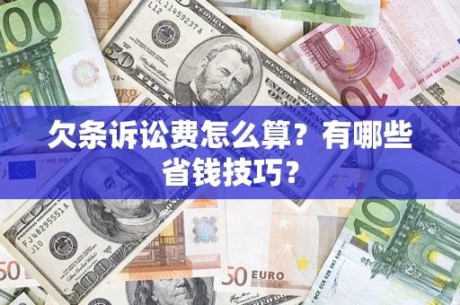北京欠条诉讼费怎么算？有哪些省钱技巧？