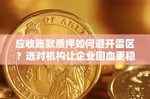 北京应收账款质押如何避开雷区？选对机构让企业回血更稳