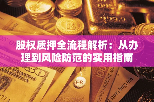 北京股权质押全流程解析：从办理到风险防范的实用指南