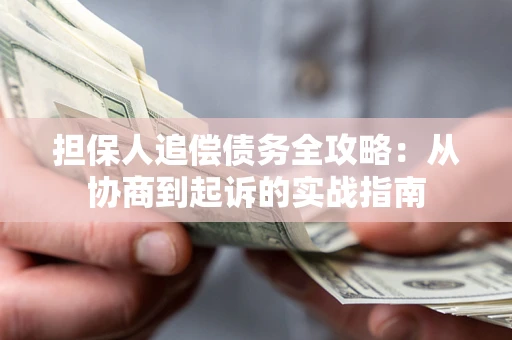 北京担保人追偿债务全攻略:从协商到起诉的实战指南 北京担保人追偿债务全攻略:从协商到起诉的实战指南