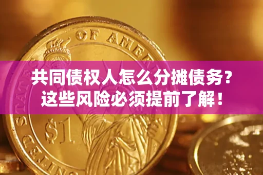 北京共同债权人怎么分摊债务？这些风险必须提前了解！