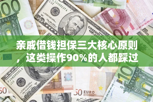 北京亲戚借钱担保三大核心原则，这类操作90%的人都踩过坑！附法院判决案例