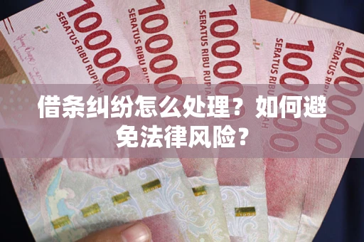 北京借条纠纷怎么处理？如何避免法律风险？