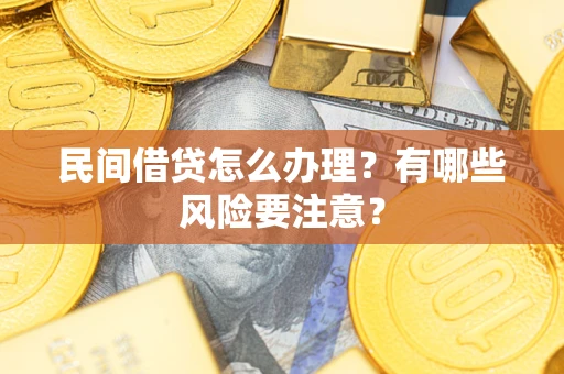 北京民间借贷怎么办理？有哪些风险要注意？