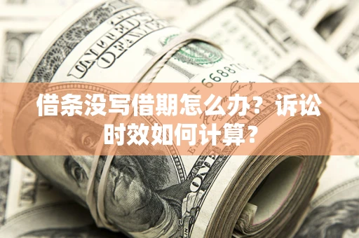北京借条没写借期怎么办？诉讼时效如何计算？