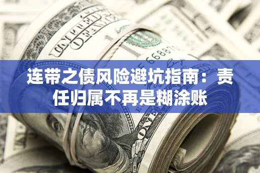 北京连带之债风险避坑指南：责任归属不再是糊涂账