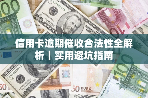 北京信用卡逾期催收合法性全解析｜实用避坑指南
