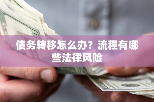 北京债务转移怎么办？流程有哪些法律风险