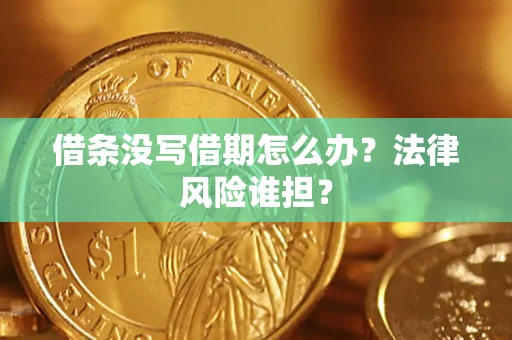 北京借条没写借期怎么办？法律风险谁担？
